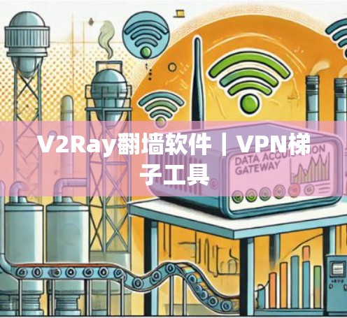V2Ray翻墙软件｜VPN梯子工具