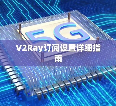 V2Ray订阅设置详细指南