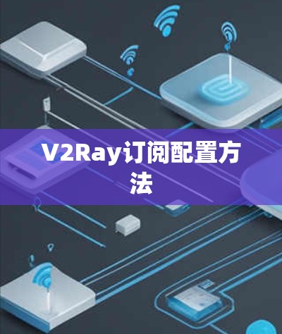 V2Ray订阅配置方法