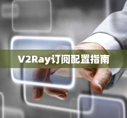 V2Ray订阅配置指南