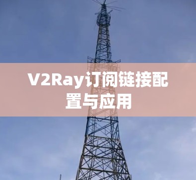 V2Ray订阅链接配置与应用