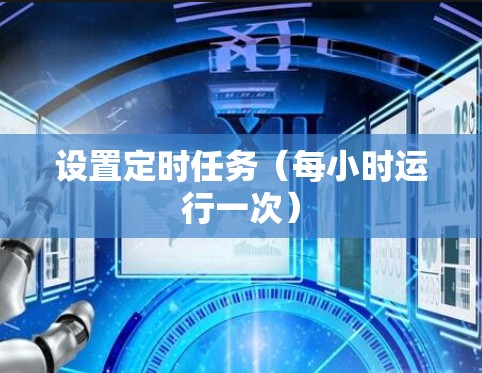设置定时任务（每小时运行一次）