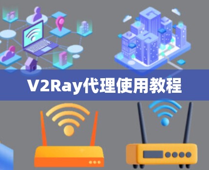 V2Ray代理使用教程