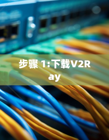 步骤 1:下载V2Ray