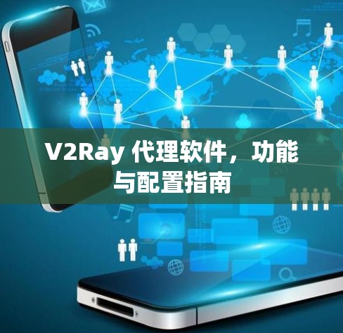 V2Ray 代理软件，功能与配置指南