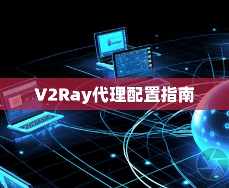 V2Ray代理配置指南