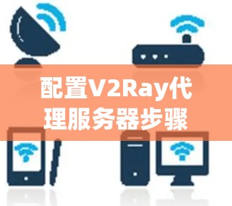 配置V2Ray代理服务器步骤总结