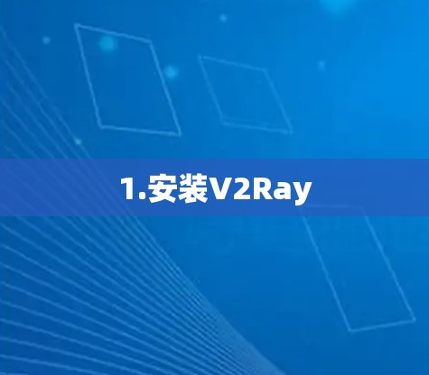 1.安装V2Ray