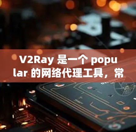 V2Ray 是一个 popular 的网络代理工具，常用于 bypass 网络限制，提供更自由的网络访问。以下是一些关于 V2Ray 代理节点的相关信息