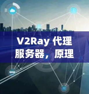 V2Ray 代理服务器，原理与实践