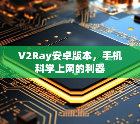 V2Ray安卓版本，手机科学上网的利器