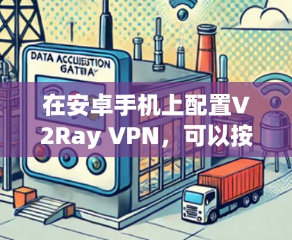 在安卓手机上配置V2Ray VPN，可以按照以下步骤操作