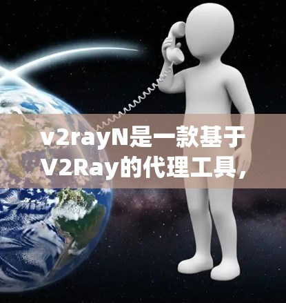 v2rayN是一款基于V2Ray的代理工具，常用于防止网络监控和访问受限网站。以下是使用v2rayN的基本方法