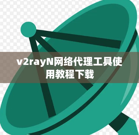 v2rayN网络代理工具使用教程下载