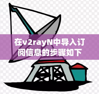在v2rayN中导入订阅信息的步骤如下