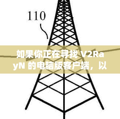 如果你正在寻找 V2RayN 的电脑版客户端，以下是一些可能有用的信息和建议