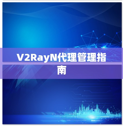 V2RayN代理管理指南