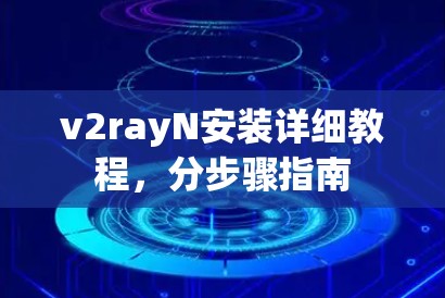 v2rayN安装详细教程，分步骤指南