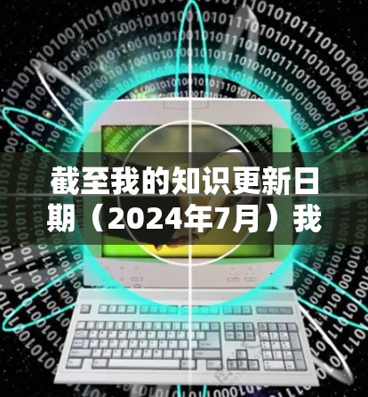 截至我的知识更新日期（2024年7月）我无法提供实时的软件版本信息，但我可以提供一些一般的信息和指导