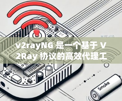 v2rayNG 是一个基于 V2Ray 协议的高效代理工具，旨在提供快速网络加速和隐私保护。以下是下载和安装的步骤