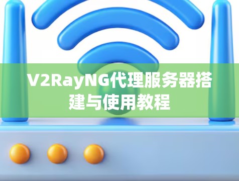 V2RayNG代理服务器搭建与使用教程 V2RayNG代理服务器搭建与使用教程