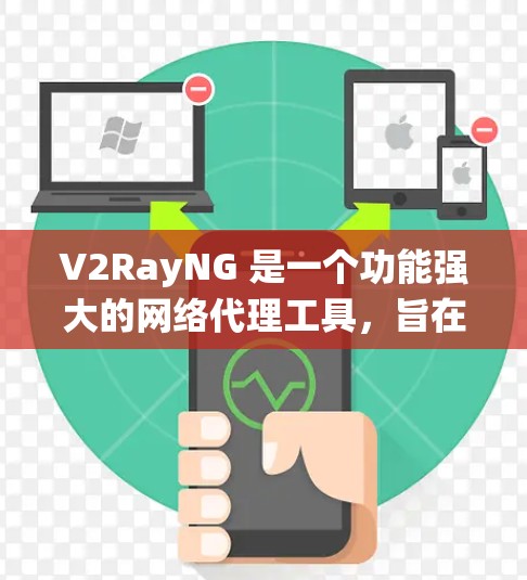 V2RayNG 是一个功能强大的网络代理工具，旨在帮助用户绕过网络限制，如防火墙或内容过滤。以下是对 V2RayNG 的详细介绍