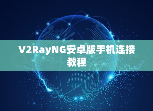 V2RayNG安卓版手机连接教程