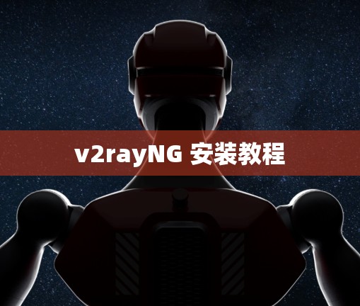 v2rayNG 安装教程