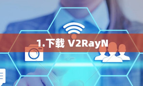 1.下载 V2RayN