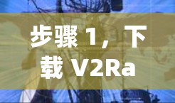 步骤 1，下载 V2RayN