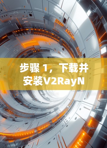 步骤 1，下载并安装V2RayN