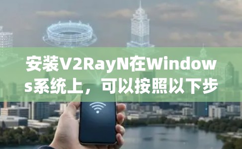 安装V2RayN在Windows系统上，可以按照以下步骤进行