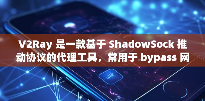 V2Ray 是一款基于 ShadowSock 推动协议的代理工具，常用于 bypass 网络限制、访问国内外网站或保护隐私。以下是一些适合搭配 V2Ray 的 VPN 或代理服务推荐
