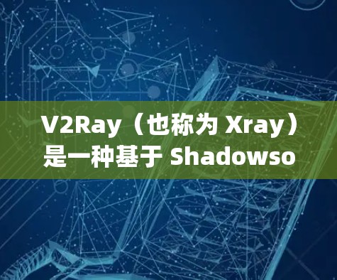 V2Ray（也称为 Xray）是一种基于 Shadowsocks 的高级网络代理工具，常用于绕过网络限制。以下是配置 V2Ray VPN 的基本步骤