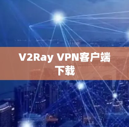 V2Ray VPN客户端下载