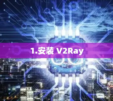 1.安装 V2Ray