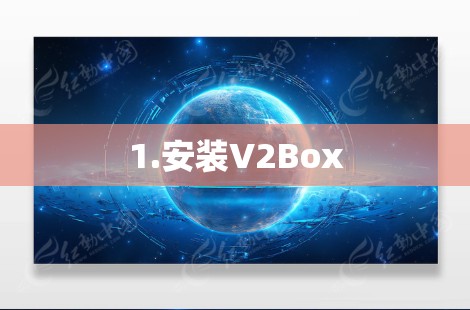1.安装V2Box