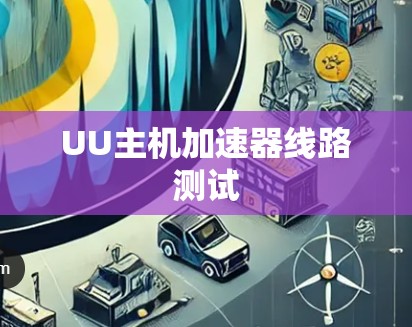 UU主机加速器线路测试