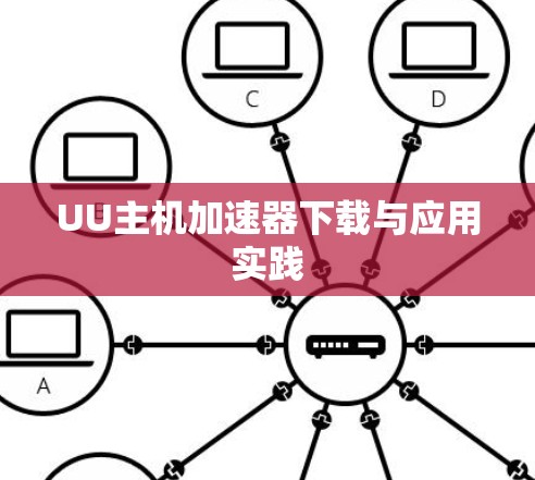 UU主机加速器下载与应用实践