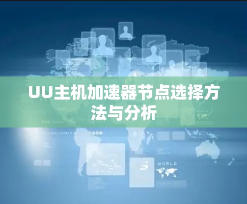 UU主机加速器节点选择方法与分析