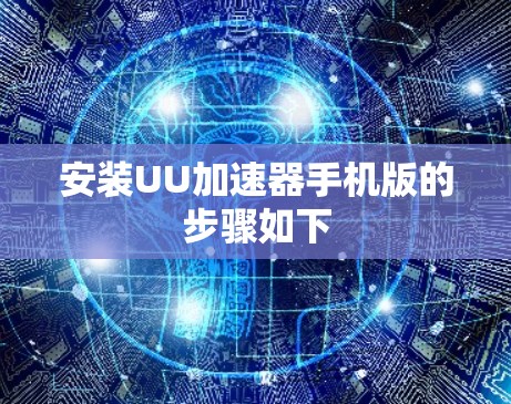 安装UU加速器手机版的步骤如下