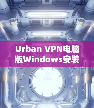 Urban VPN电脑版Windows安装教程
