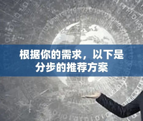 根据你的需求，以下是分步的推荐方案