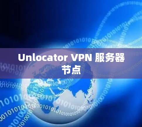 Unlocator VPN 服务器节点