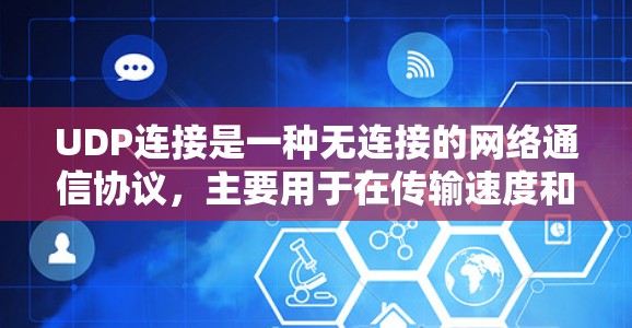 UDP连接是一种无连接的网络通信协议，主要用于在传输速度和效率之间取得平衡。以下是对UDP连接的详细分析