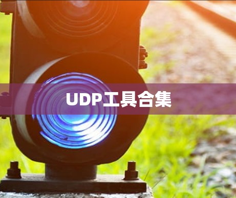 UDP工具合集