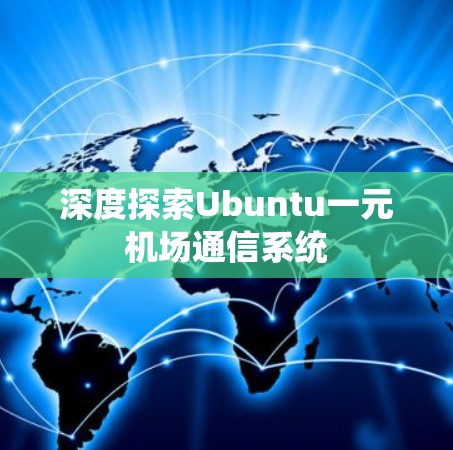 深度探索Ubuntu一元机场通信系统