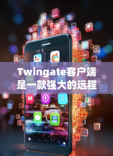 Twingate客户端是一款强大的远程虚拟化管理工具，旨在帮助用户轻松访问和管理多种虚拟化平台的资源。以下是对Twingate客户端的详细介绍