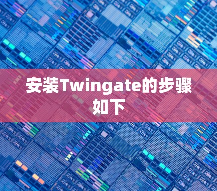 安装Twingate的步骤如下