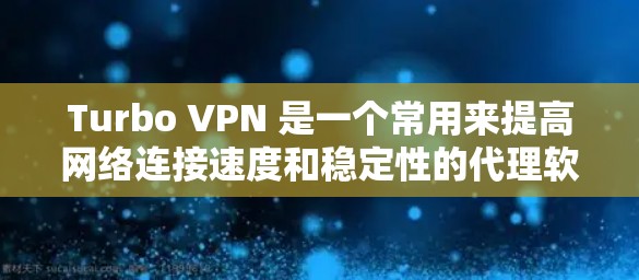 Turbo VPN 是一个常用来提高网络连接速度和稳定性的代理软件,尤其在游戏中使用时,可以帮助优化网络性能。以下是一些关于如何使用 Turbo VPN 进行游戏加速和网络优化的建议 Turbo VPN 是一个常用来提高网络连接速度和稳定性的代理软件,尤其在游戏中使用时,可以帮助优化网络性能。以下是一些关于如何使用 Turbo VPN 进行游戏加速和网络优化的建议